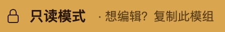 只读模式