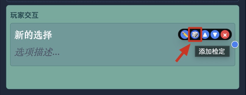 点击骰子添加检定