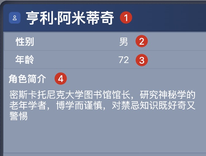基本信息：姓名、性别、年龄、角色简介