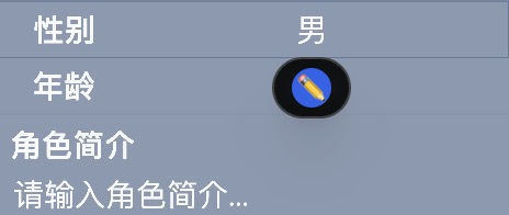 图5：点击年龄旁的铅笔，进入编辑