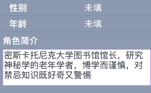 图8：角色简介已填：密斯卡托尼克大学图书馆馆长，研究神秘学的老年学者，博学而谨慎，对禁忌知识既好奇又警惕