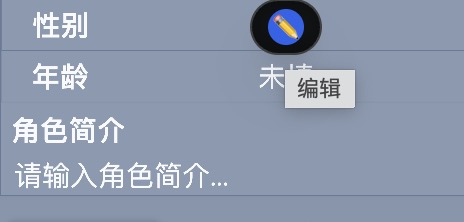 图3：悬浮到性别/年龄时出现铅笔图标与「编辑」提示，点击即可编辑