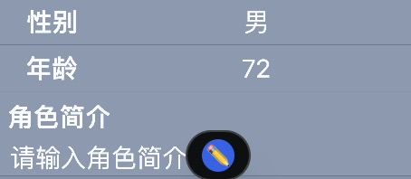 图7：准备编辑角色简介，悬浮出现铅笔图标