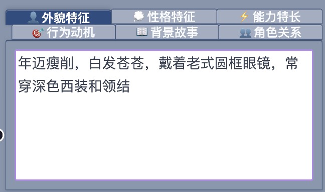 外貌特征 Tab 编辑区