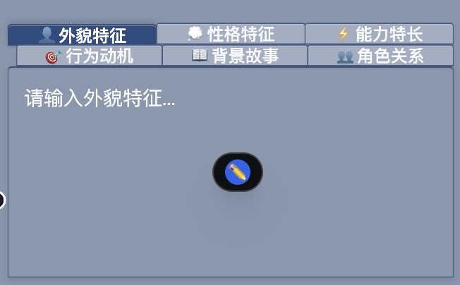 外貌特征 Tab 编辑区