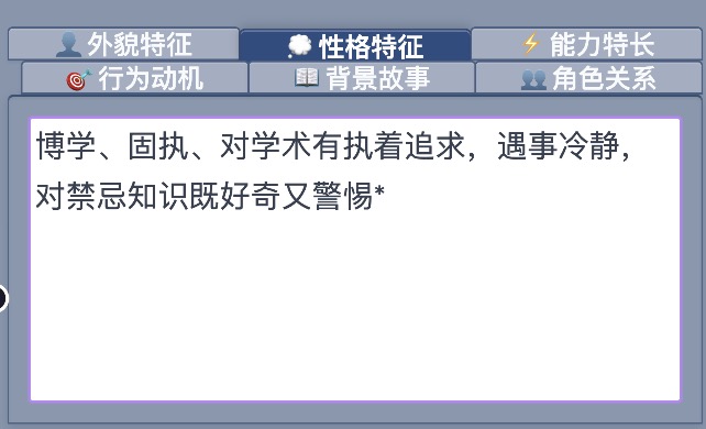 性格特征 Tab 编辑区
