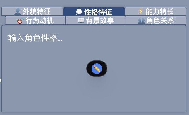 性格特征 Tab 编辑区