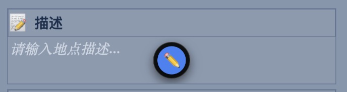 图3：悬浮到「描述」区块出现铅笔图标，点击即可编辑