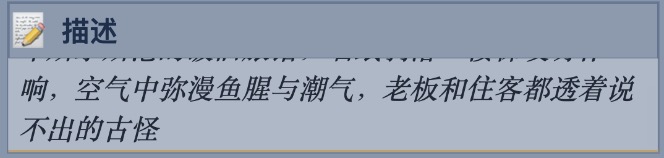 图4：描述已填：印斯茅斯港的破旧旅馆，墙纸剥落、楼梯吱呀作响，空气中弥漫鱼腥与潮气，老板和住客都透着说不出的古怪