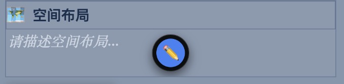 图5：悬浮到「空间布局」区块出现铅笔图标，点击即可编辑