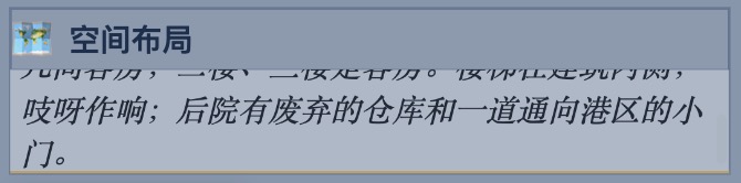 图6：空间布局已填：一栋三层木结构老楼，楼梯在建筑内侧吱呀作响；后院有废弃的仓库和一道通向港区的小门