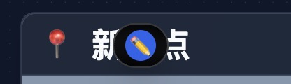 图1：把鼠标移到「新地点」标题区，出现铅笔图标，点击即可编辑