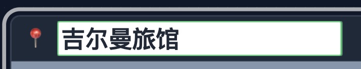 图2：输入「吉尔曼旅馆」后