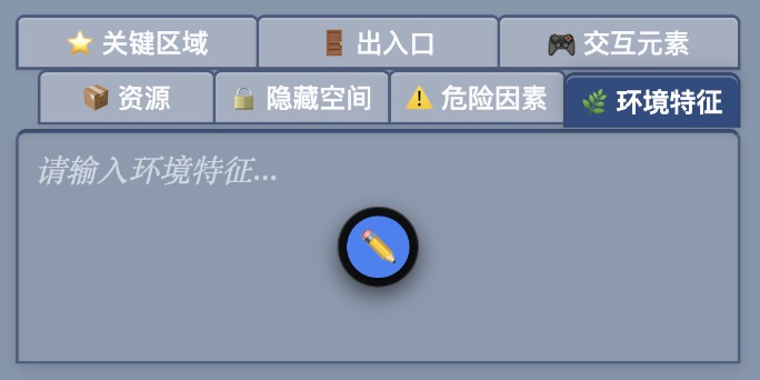 环境特征 Tab 编辑区