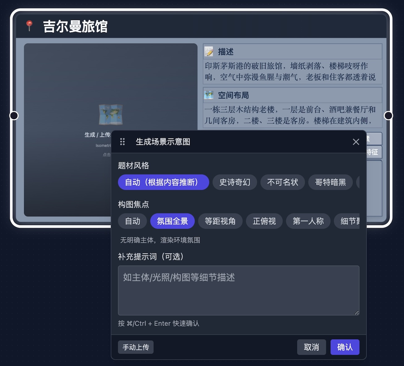 点击左侧区域后弹出「生成场景示意图」编辑框，可选题材风格、视角构图及补充提示词