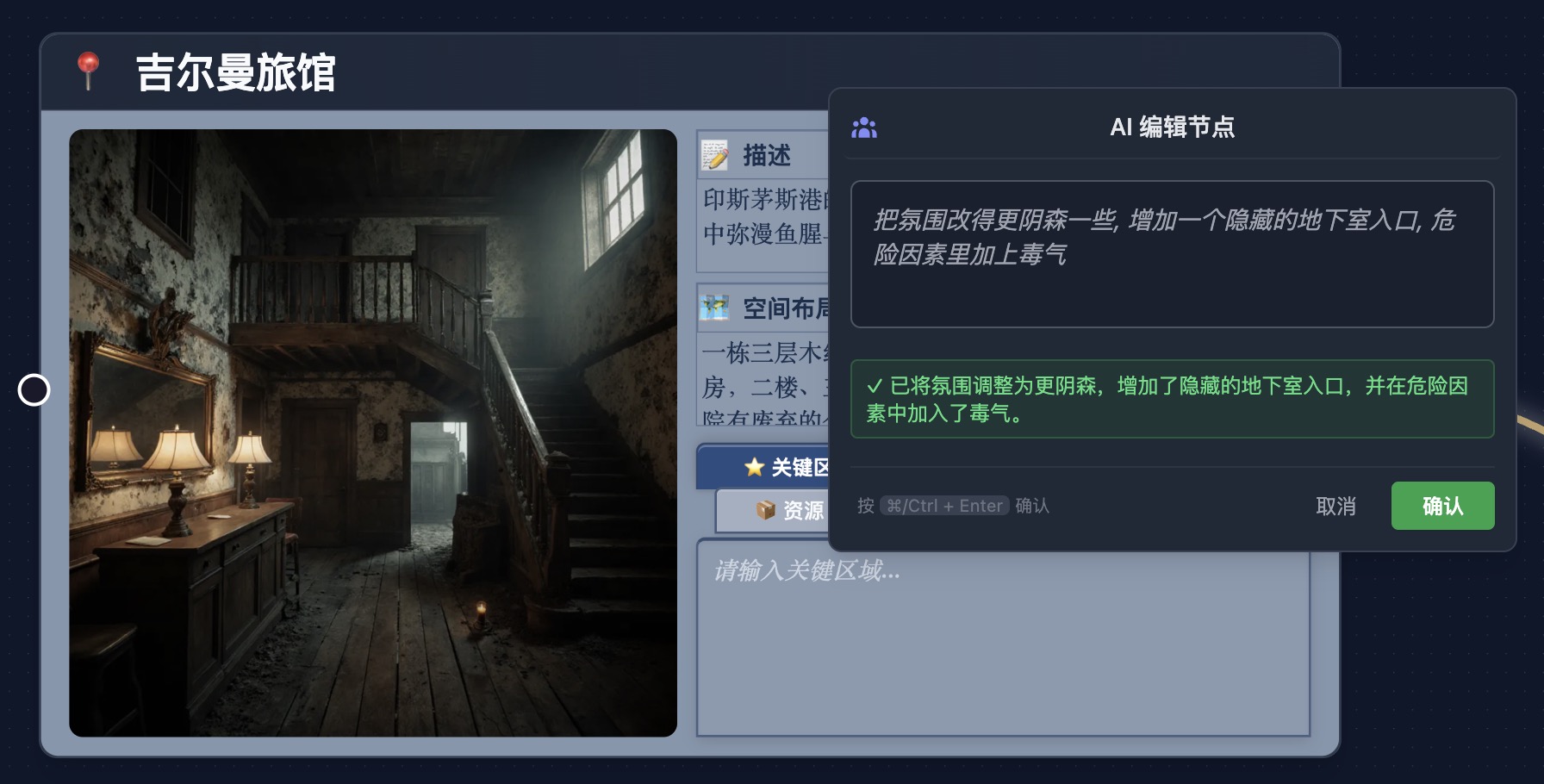 AI 生成修改后的内容，点击「确认」应用或「取消」放弃