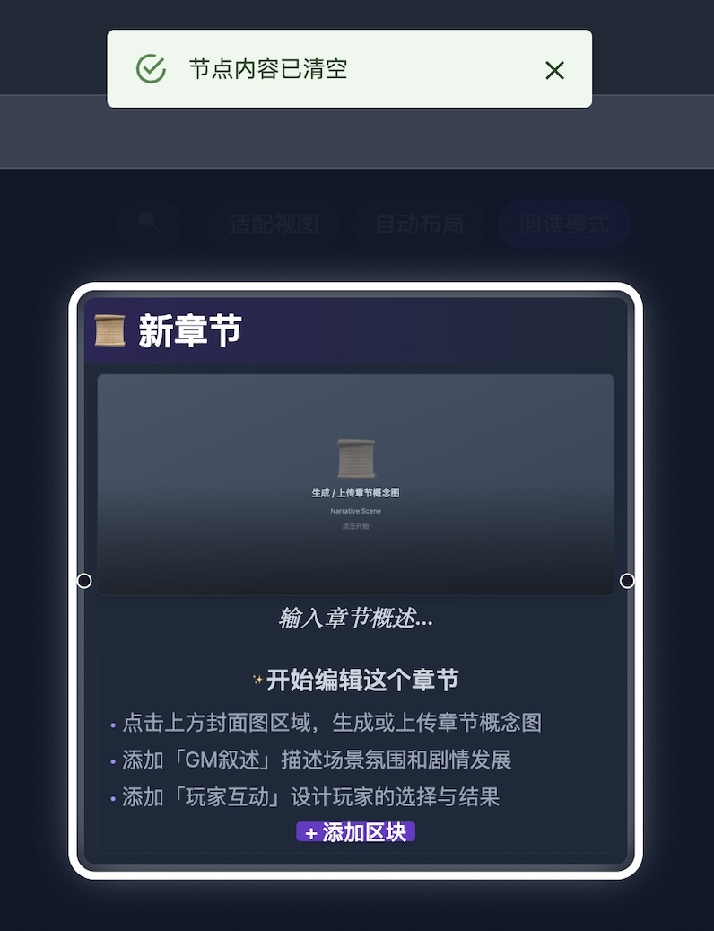 重置效果：节点还在，内容被擦掉，回到「空壳」状态