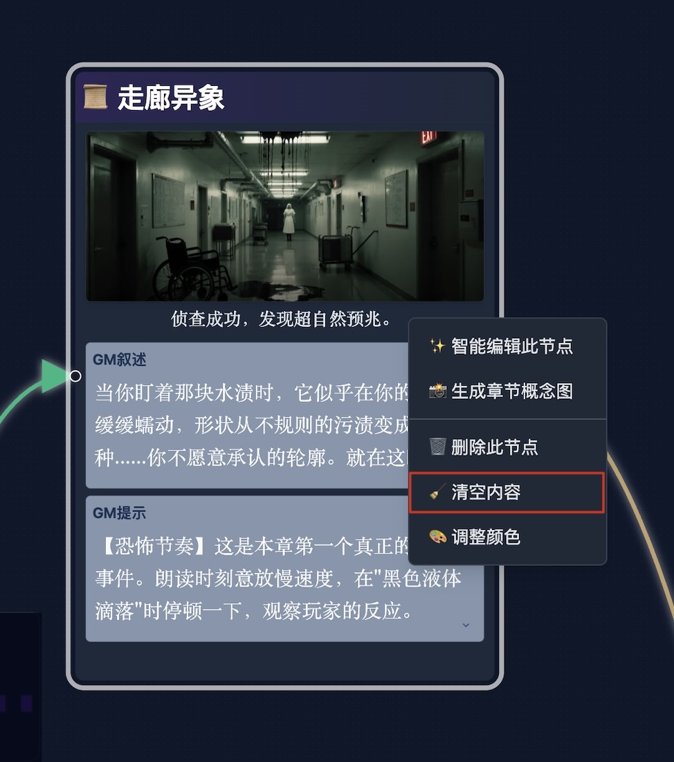 右键菜单：清空节点内容