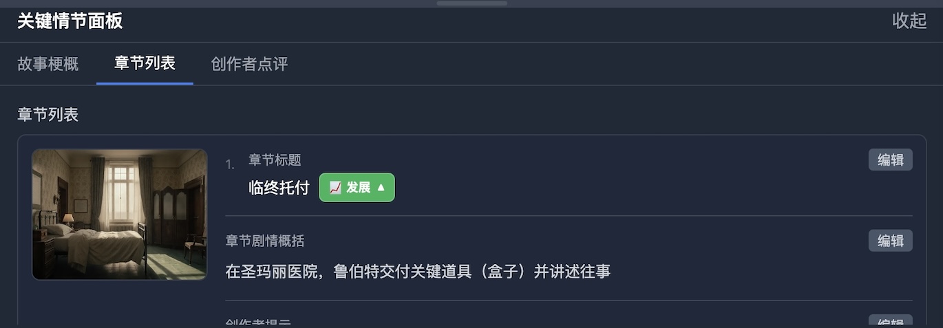 关键情节节点面板