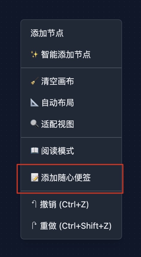 创建便签：右键菜单