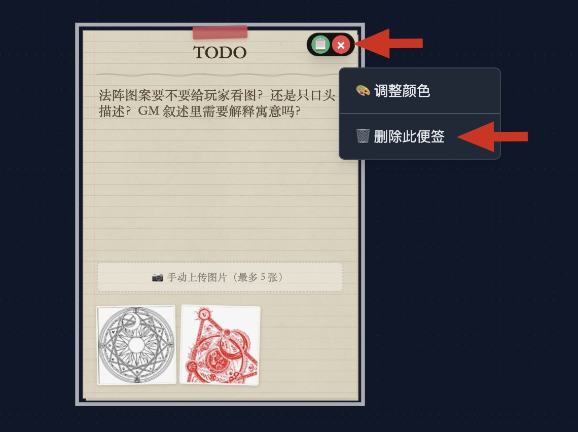 删除便签的两种入口