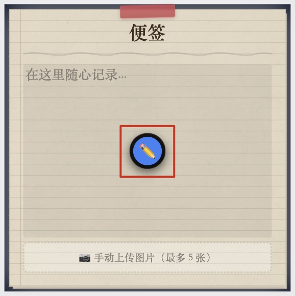 编辑便签：悬浮显示铅笔图标