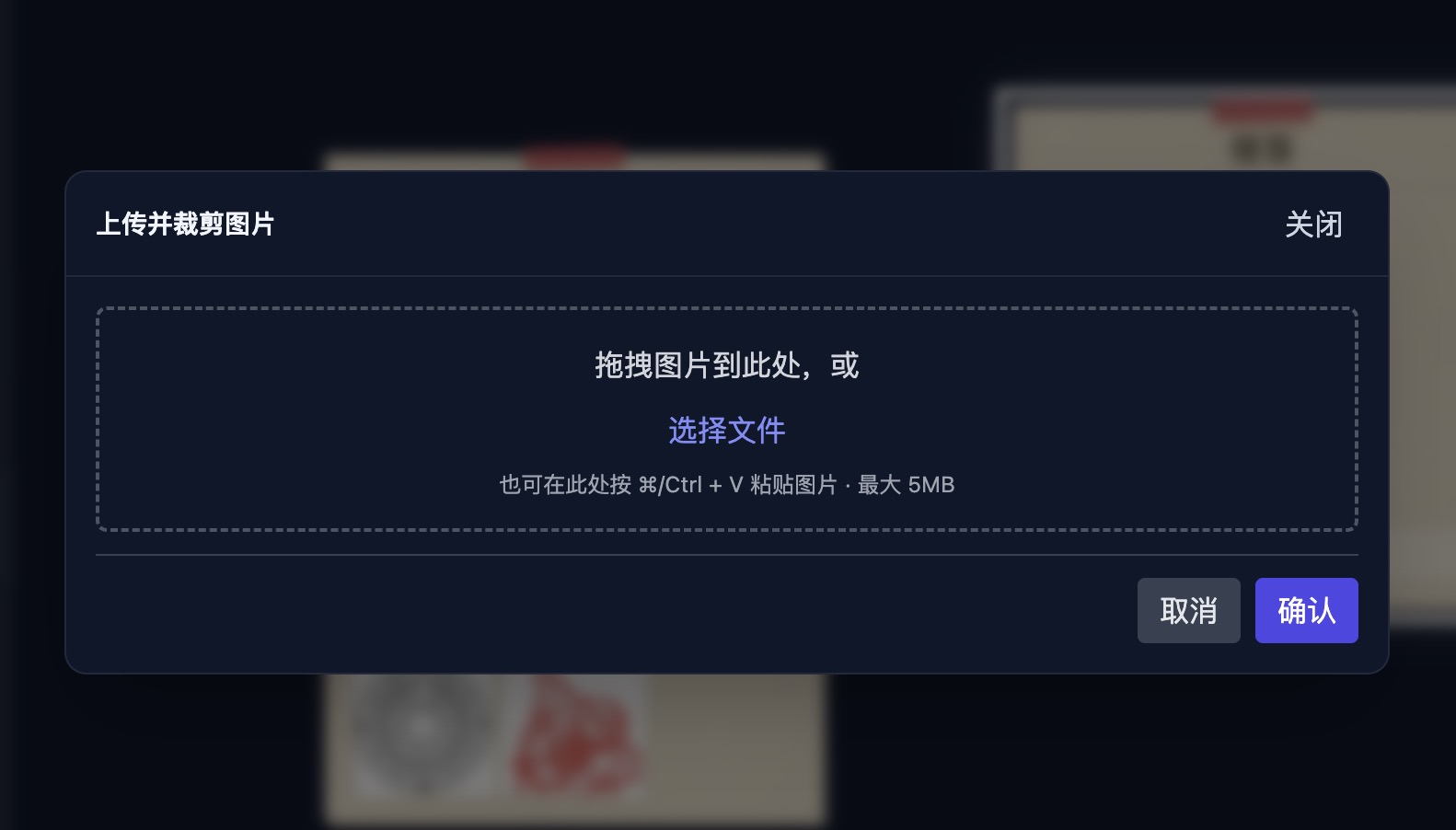 上传弹窗：拖拽或选择文件