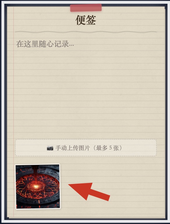 上传完成后的便签