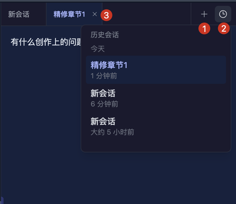 多标签会话与历史会话