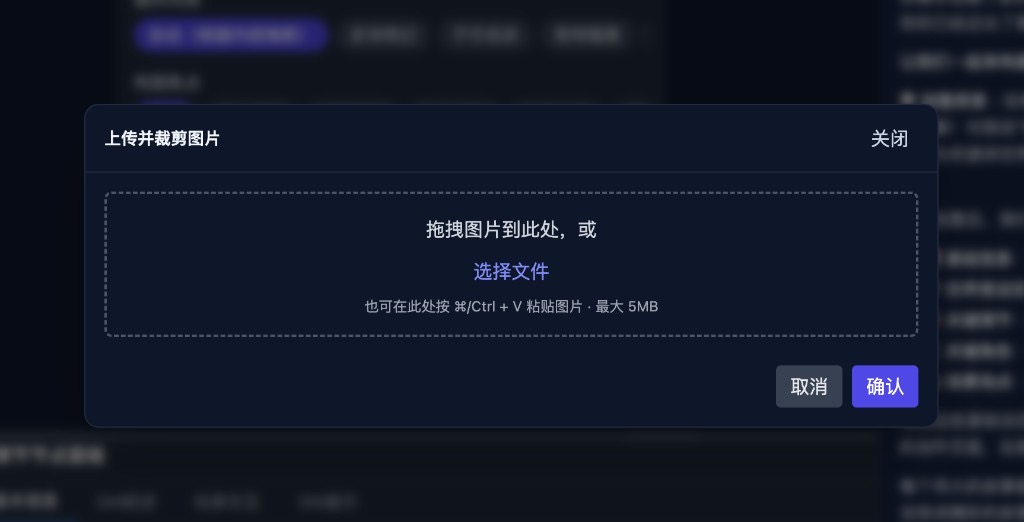 上传并裁剪图片弹窗